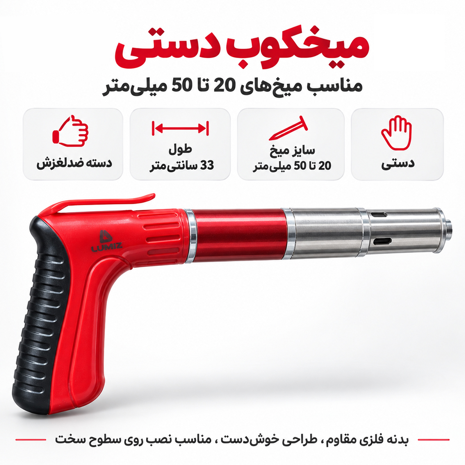 تفنگ میخ کوب دستی لومیز مدل عصایی کد LZ-GUN سایز 20-50 میلی متر