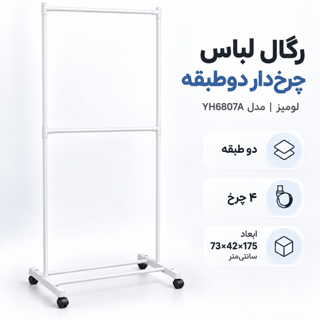 رگال لباس لومیز مدل 2 طبقه چرخدار فوق سبک کد YH6807A طول 73 سانتی متر
