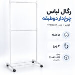 رگال لباس لومیز مدل 2 طبقه چرخدار فوق سبک کد YH6807A طول 73 سانتی متر