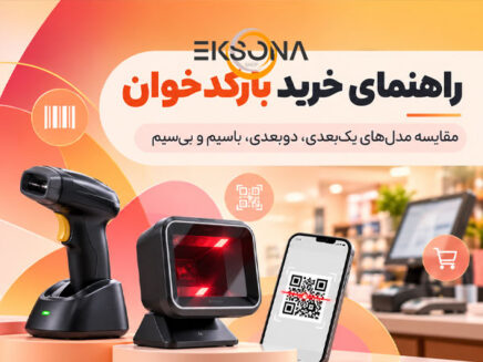 راهنمای خرید بارکدخوان؛ تفاوت مدل‌های یک‌بعدی، دوبعدی و بی‌سیم