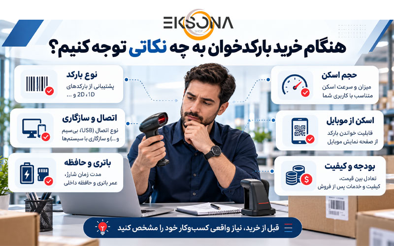 هنگام خرید بارکدخوان به چه نکاتی باید توجه کنیم؟