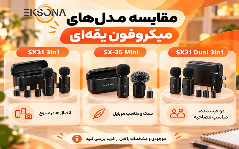 مقایسه چند میکروفون یقه ای مرتبط در اکسونا