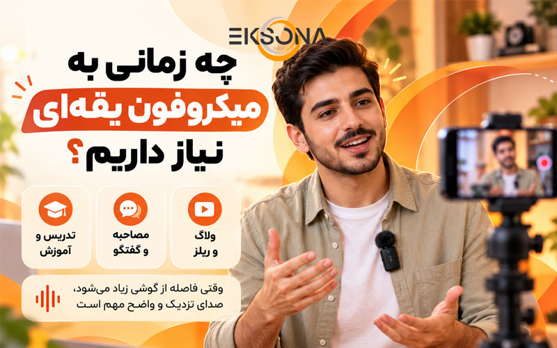 چه زمانی به میکروفون یقه ای نیاز داریم؟